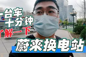 蔚来汽车布局的换电站长这样，换个电池只需十分钟！不排队最方便视频封面