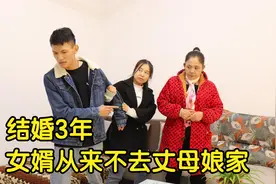 结婚三年女婿从不去岳母家，因为什么？误会解除还是幸福一家人视频封面