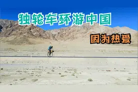 云南小伙骑独轮车环游中国，一个人拍出了团队的效果，太厉害了吧视频封面