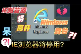 IE浏览器要停用了？视频封面