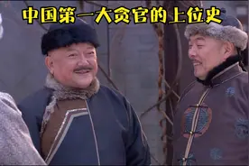 中国第一大贪官的上位史，好风凭借力，送我上青云视频封面