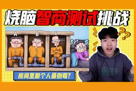 烧脑智商测试！通过管子放臭气房间里谁最倒霉？隐藏细节太难发现视频封面