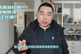 灵活就业人员社保如何转为职工社保？操作其实并不难！视频封面