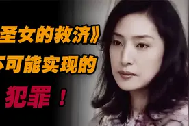 「东野圭吾系列」这个案子手法只在理论上可行 现实几乎无法做到视频封面