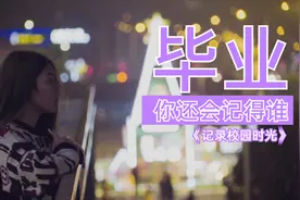 重拾校园的美好时光，毕业季MV《凤凰花开的路口》视频封面