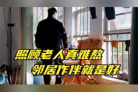 照顾老人难熬的日子里，找到了乐趣，给大家介绍我的两家邻居视频封面