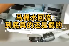匠多多分享马桶水回流到自来水管，马桶水倒灌是真的还是假的？视频封面