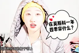 在莫斯科穿什么才能不被冻死？来莫斯科旅游穿什么？视频封面