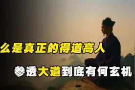 什么是真正的得道高人，古人如何“悟道”，参透大道有何玄机？视频封面