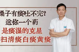 嗓子有痰吐不完？送你一个药，是痰湿的克星，横扫清痰白痰黄痰视频封面