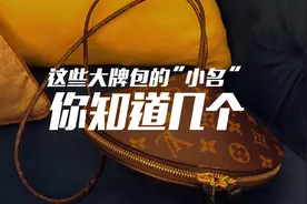时尚圈必备知识，你都知道这些大牌包包的小名吗？