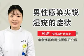 男性感染尖锐湿疣的症状视频封面