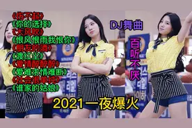 一夜火爆全网十首DJ舞曲，美女动感辣舞，动人心弦，欢快好听