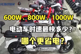 终于明白600W、800W、1000W电动车时速最快多少？哪个更省电？视频封面