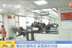方便多了！3月起南京柜面提取公积金还贷实现“一站式办理”视频封面