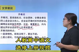 新版人教版高中语文选修上册学习视频辅导-更多资源请看第1个作品视频封面