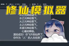 【人生模拟器】我成仙了！视频封面