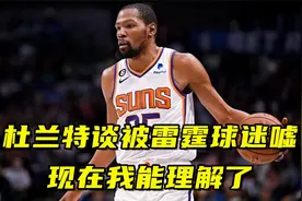 只有羡慕与爱！杜兰特盛赞新雷霆，谈被球迷狂嘘：现在我能理解了视频封面