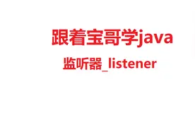 javaweb_监听器listener