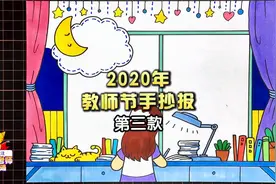 教师节手抄报设计来了，致敬辛苦的老师们视频封面