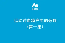 血糖实验室|运动对血糖会产生的影响（第一集）