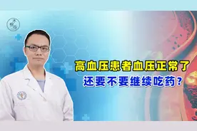 高血压患者血压正常了，还要不要继续吃药？医生一次性给您讲清楚视频封面
