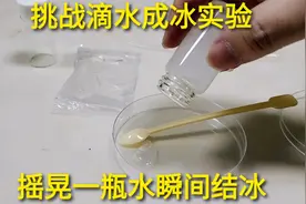 挑战实验滴水成冰，一瓶水瞬间结冰，怎么做到的呢视频封面