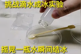 挑战实验滴水成冰，一瓶水瞬间结冰，怎么做到的呢