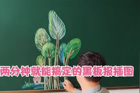 三两分钟就能搞定的黑板报插图  ， 简单还好看的小树林视频封面