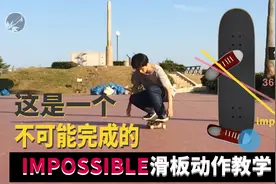 这是一个不可能完成的滑板动作教学，impossible滑板教学