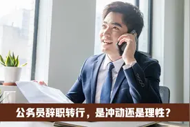 公务员辞职转行，是冲动还是理性？视频封面