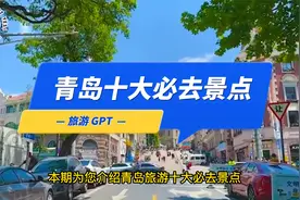 青岛旅游十大必去景点视频封面