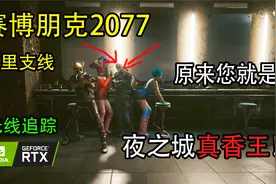【东方】《赛博朋克 2077》全中文配音 克里支线 夜之城真香王视频封面