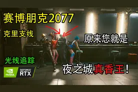 【东方】《赛博朋克 2077》全中文配音 克里支线 夜之城真香王视频封面