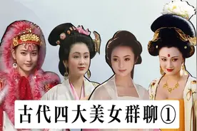 四大美女群聊（1）：西施建群，貂蝉呛杨玉环！