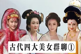 四大美女群聊（1）：西施建群，貂蝉呛杨玉环！视频封面