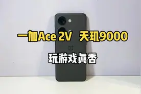 你们要看的一加Ace 2V来啦，搭载天玑9000处理器，玩游戏真香！