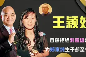 王颖妤：拒绝刘銮雄求婚，为郑裕彤儿子生子，律界精英却至今未婚视频封面