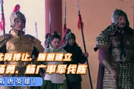 隋唐英雄1：北周禅让，隋朝建立；杨勇、杨广率军伐陈视频封面