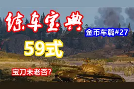 【坦克世界车长创作营】练车宝典金币车篇#27：59式，宝刀可老？视频封面