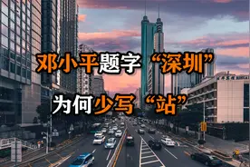 邓小平给深圳火车站题字，只写“深圳”不写“站”，背后有何深意视频封面