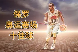 科普！年轻的CP3是如何打球的，保罗奥运十佳球！视频封面
