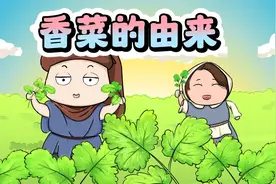 香菜原来是这么来的呀！