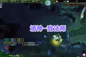 DOTA酒神：中单gank流敌法师，大电锤双发球从头杀到尾！视频封面