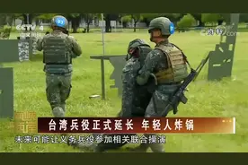 台湾兵役正式延长 年轻人炸锅视频封面