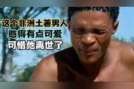 被玩坏的可乐瓶，非洲沙漠里的布须曼人，将可乐瓶视为邪物视频封面