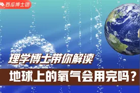 地球上的氧气会用完吗？@抖音青少年视频封面