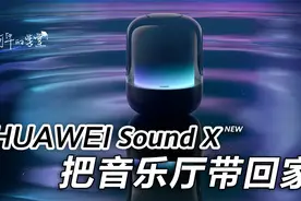 【官方开箱】原来华为Sound X New，有那么多花样？视频封面