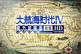 《大航海时代4 威力加强版 套装HD》 4K分辨率 游玩演示视频封面