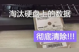 如何把淘汰下来的硬盘上的数据彻底清除视频封面